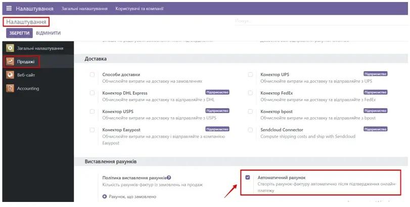 Автоматичний рахунок в налаштуваннях модуля Продажі в Odoo, Unitsoft